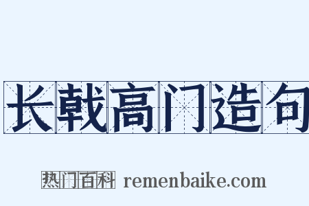 长戟高门造句是什么意思的图片